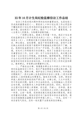 XX年10月计生局纪检监察信访工作总结