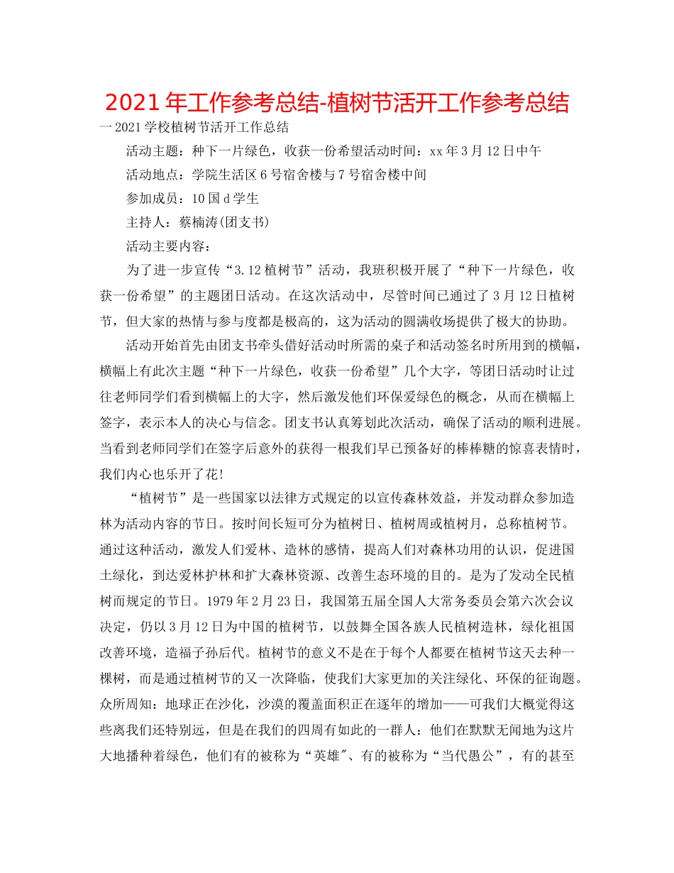 2024年工作参考总结-植树节活动工作参考总结 _第1页