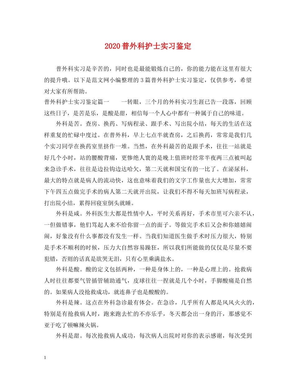 2024普外科护士实习鉴定 _第1页