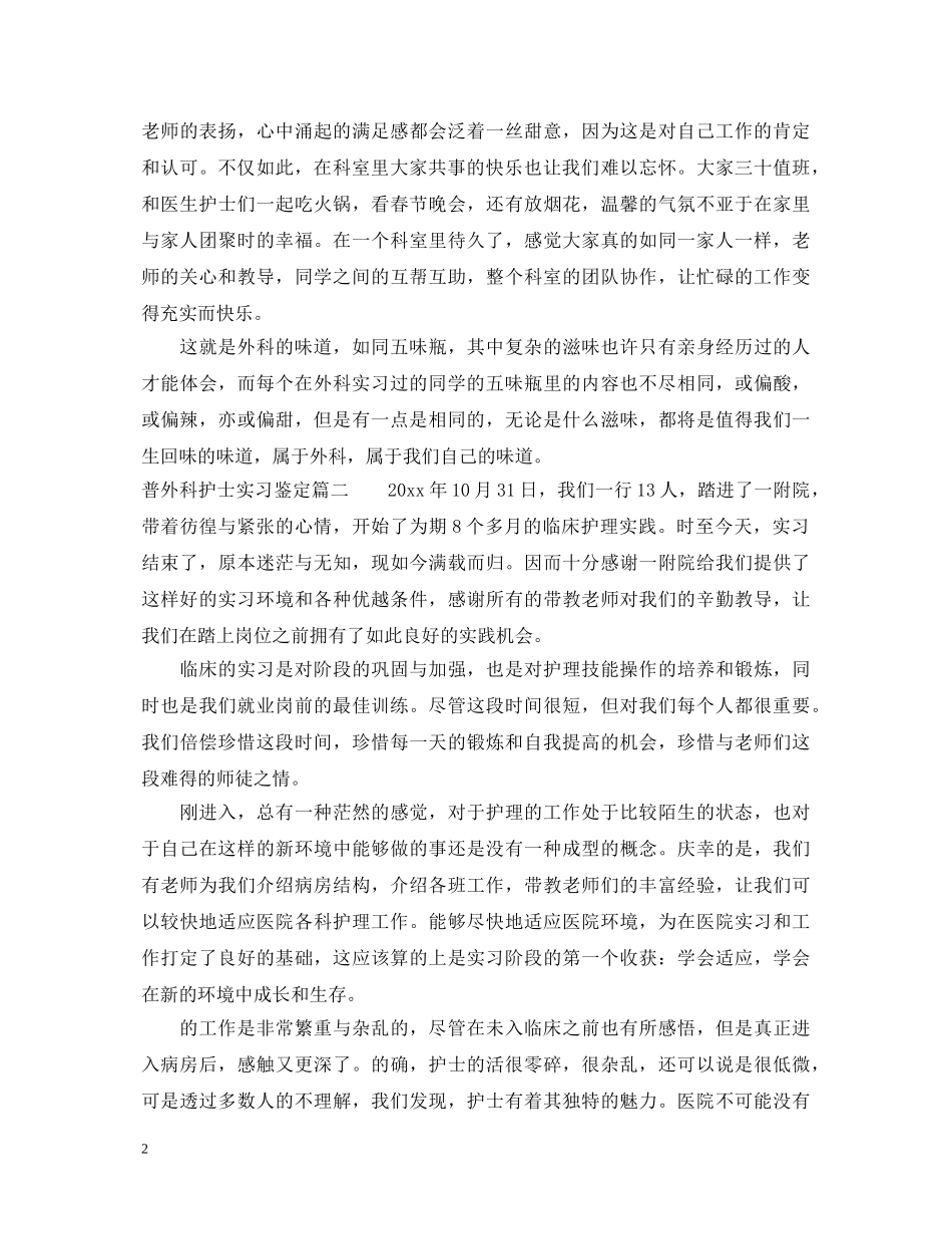 2024普外科护士实习鉴定 _第2页