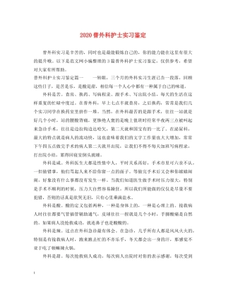 2024普外科护士实习鉴定 