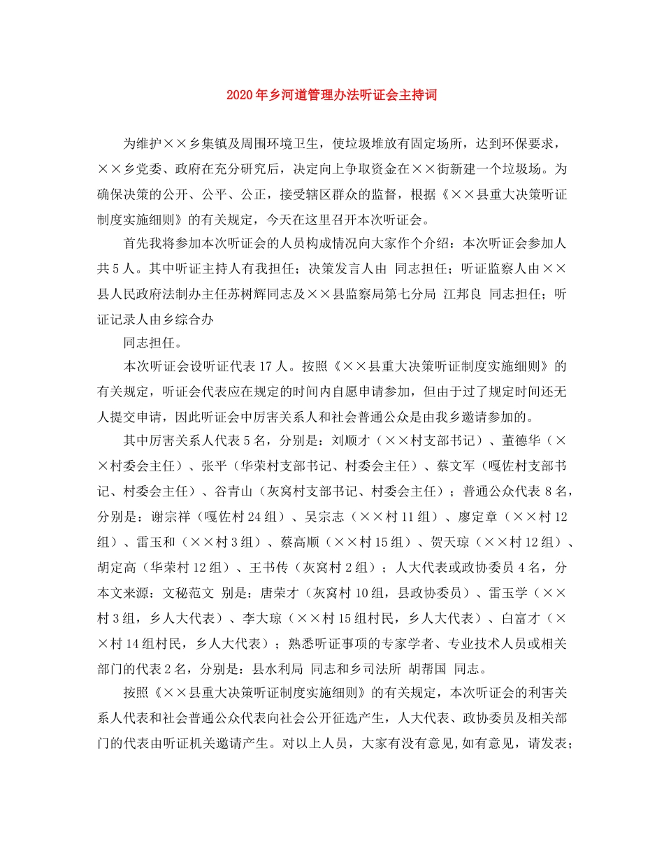2024年乡河道管理办法听证会主持词 _第1页