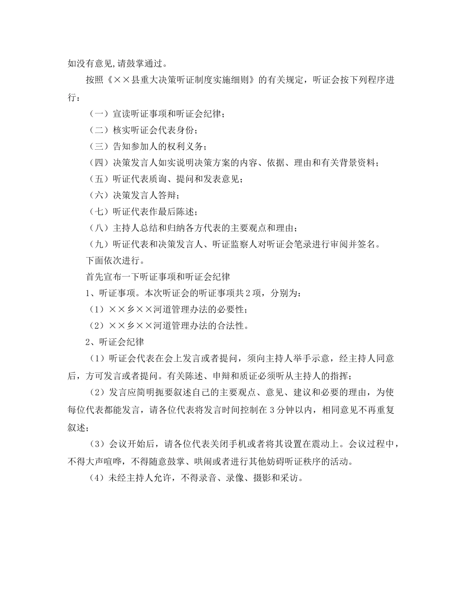 2024年乡河道管理办法听证会主持词 _第2页