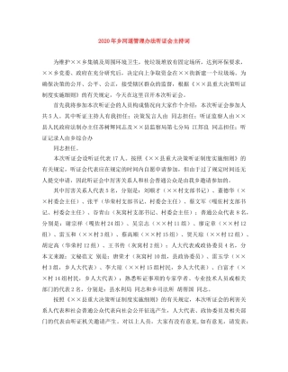 2024年乡河道管理办法听证会主持词 