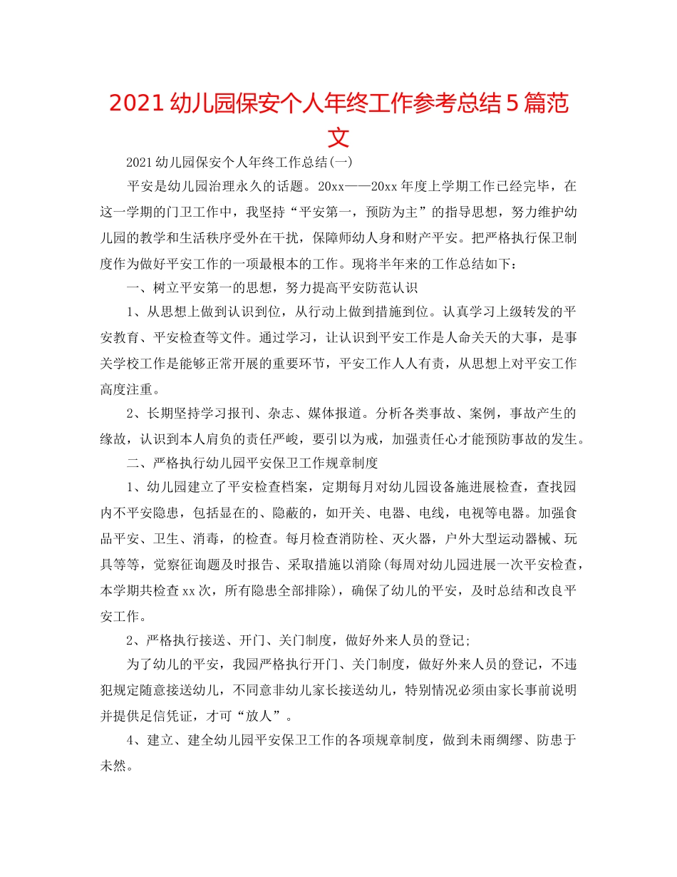 2024幼儿园保安个人年终工作参考总结5篇范文 _第1页