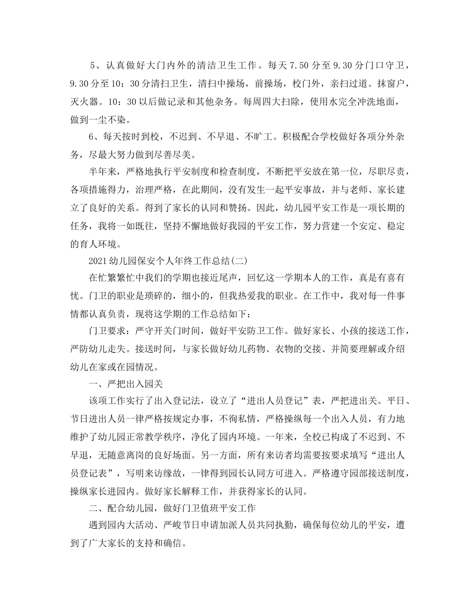 2024幼儿园保安个人年终工作参考总结5篇范文 _第2页