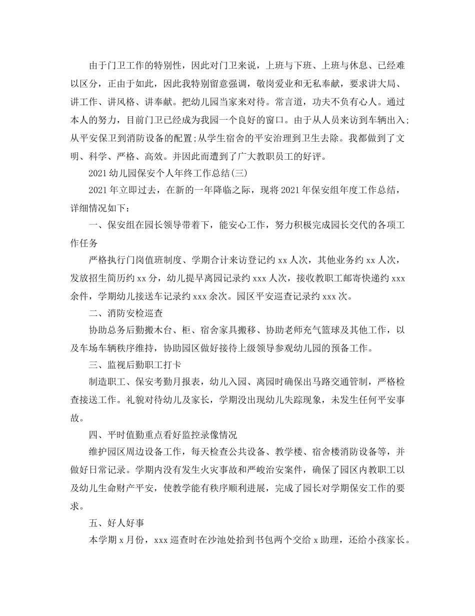 2024幼儿园保安个人年终工作参考总结5篇范文 _第3页