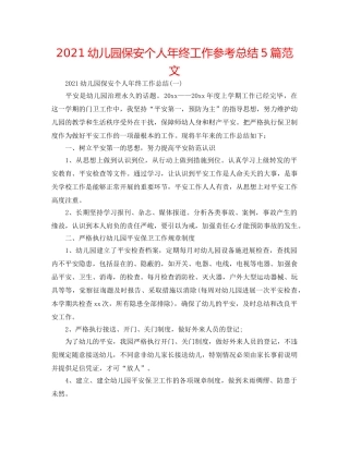 2024幼儿园保安个人年终工作参考总结5篇范文 