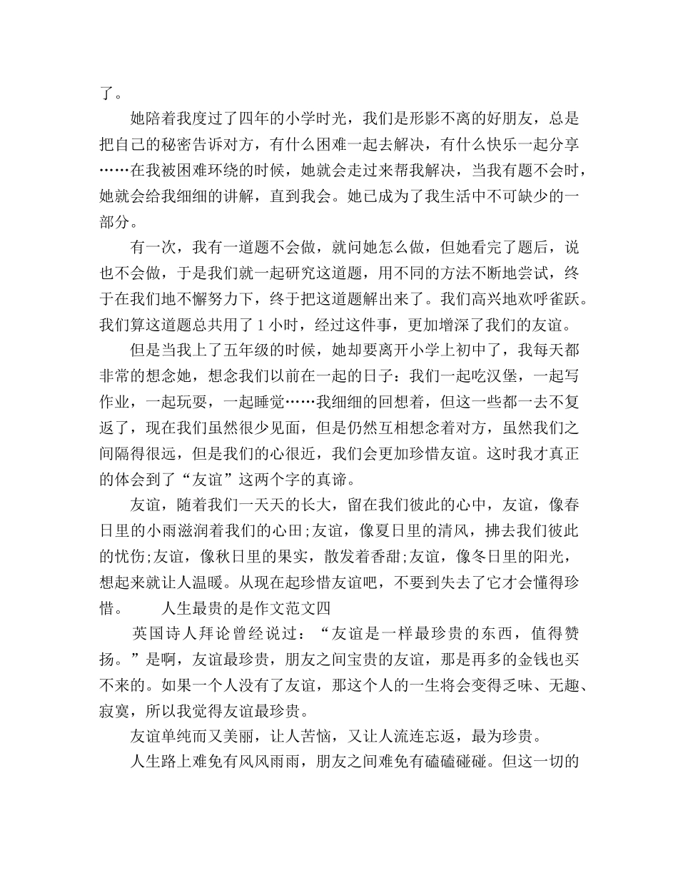 2024人生最贵的是作文范文五篇精选 _第3页