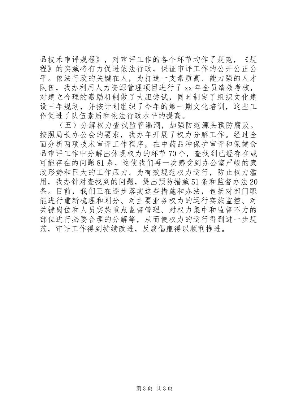 XX党风建设总结工作总结范文_第3页