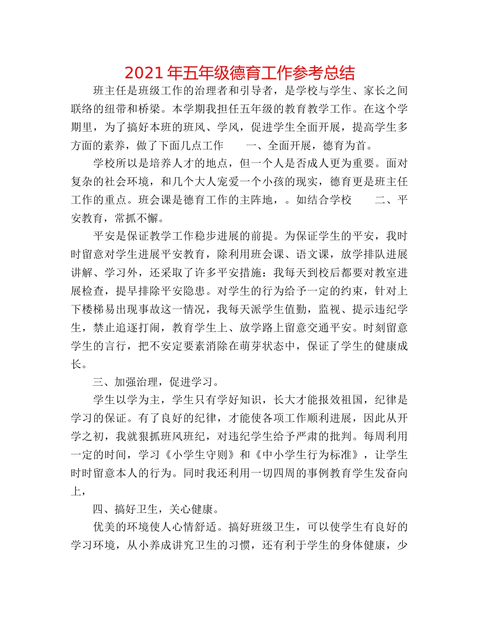 2024年五年级德育工作参考总结 _第1页