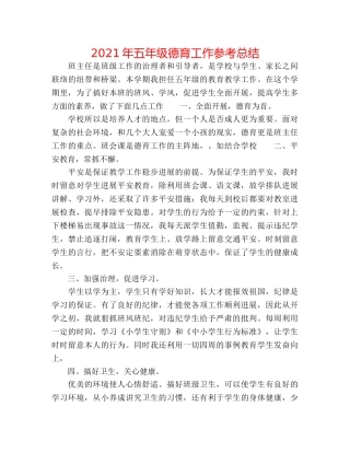 2024年五年级德育工作参考总结 