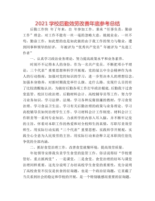2024学校后勤服务改善年底参考总结 