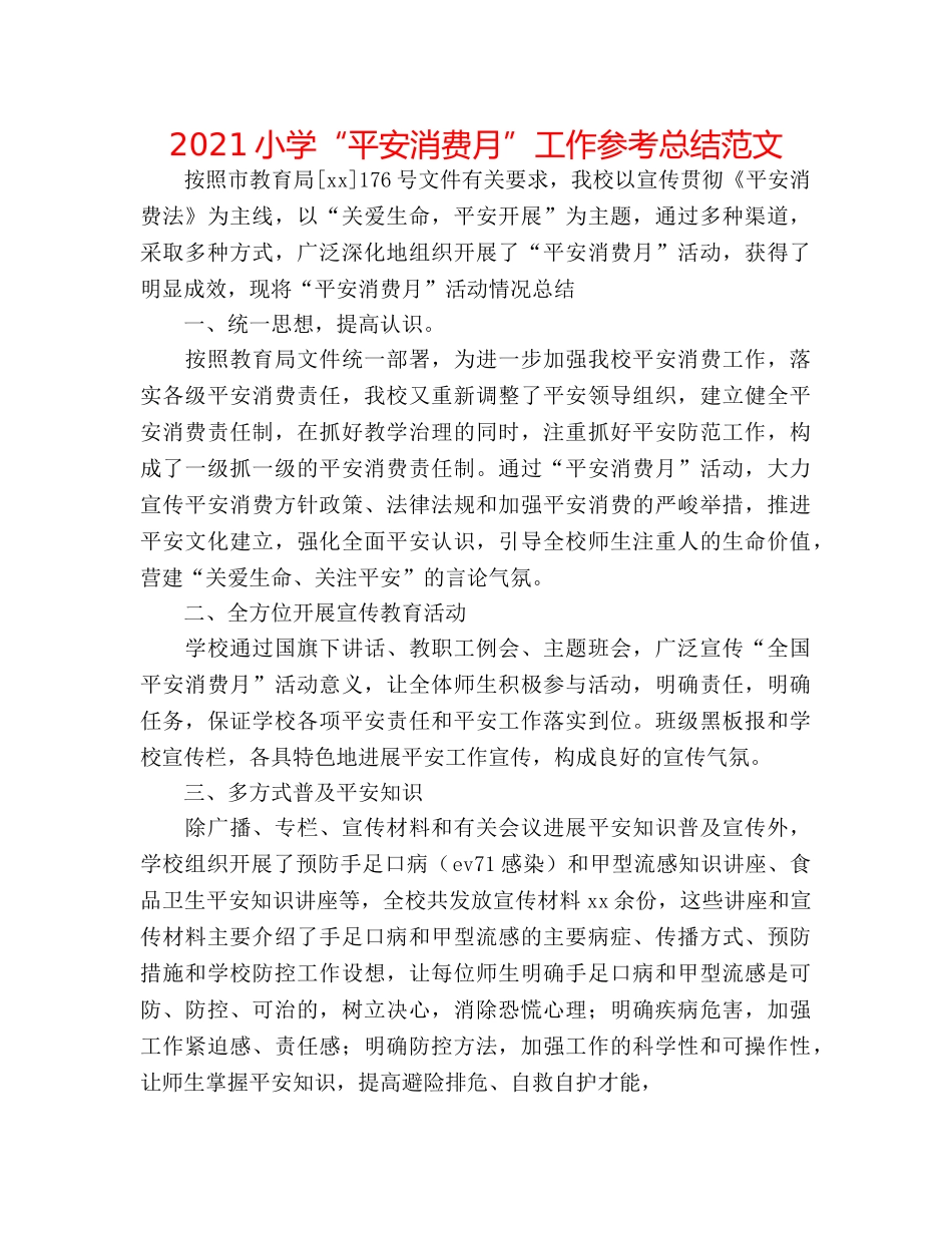 2024小学“安全生产月”工作参考总结范文 _第1页