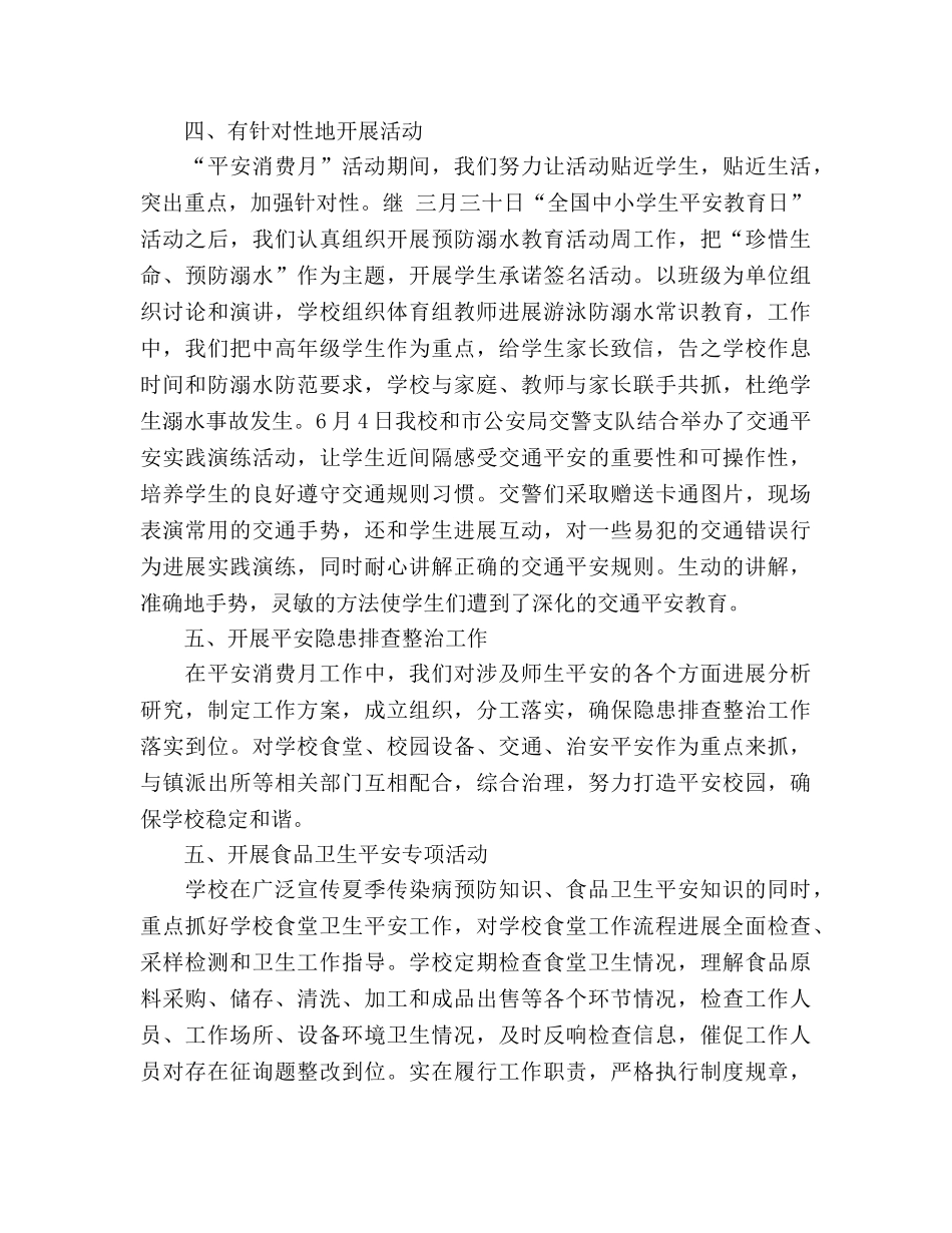 2024小学“安全生产月”工作参考总结范文 _第2页