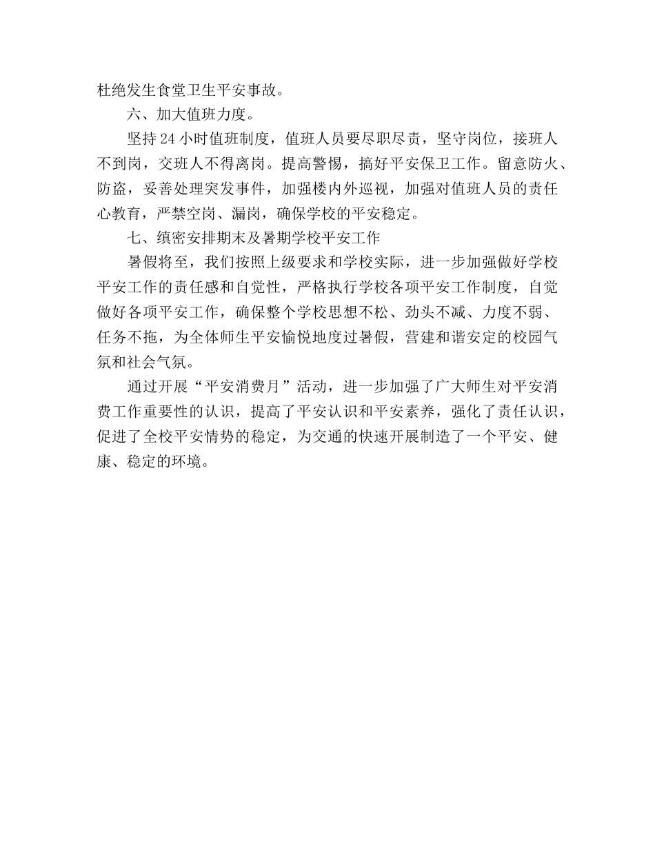 2024小学“安全生产月”工作参考总结范文 _第3页