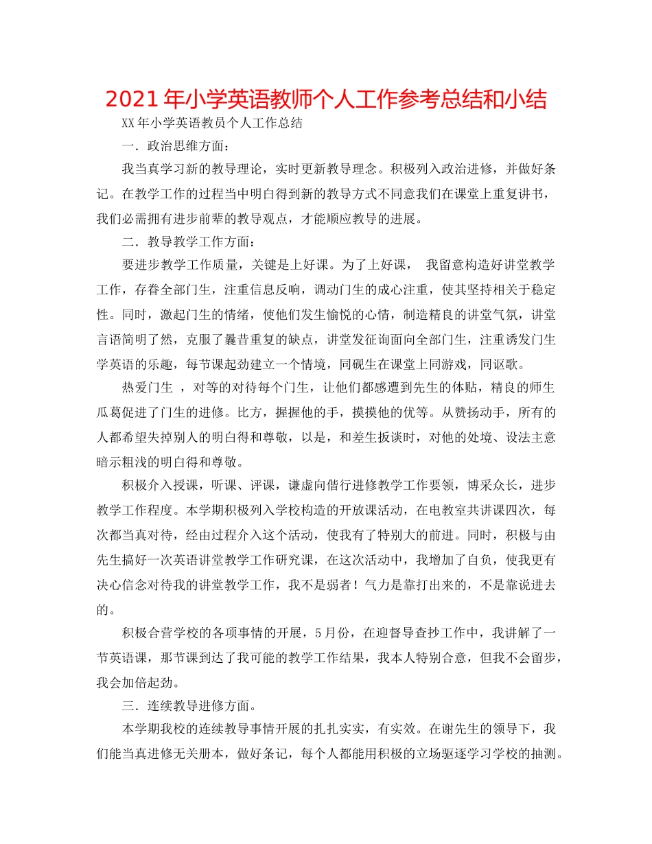 2024年小学英语教师个人工作参考总结和小结 _第1页