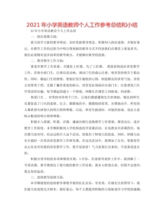 2024年小学英语教师个人工作参考总结和小结 