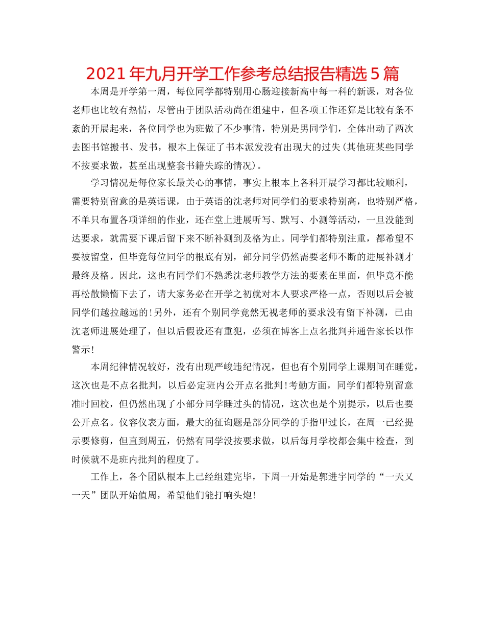 2024年九月开学工作参考总结报告精选5篇 _第1页
