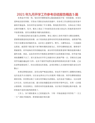 2024年九月开学工作参考总结报告精选5篇 