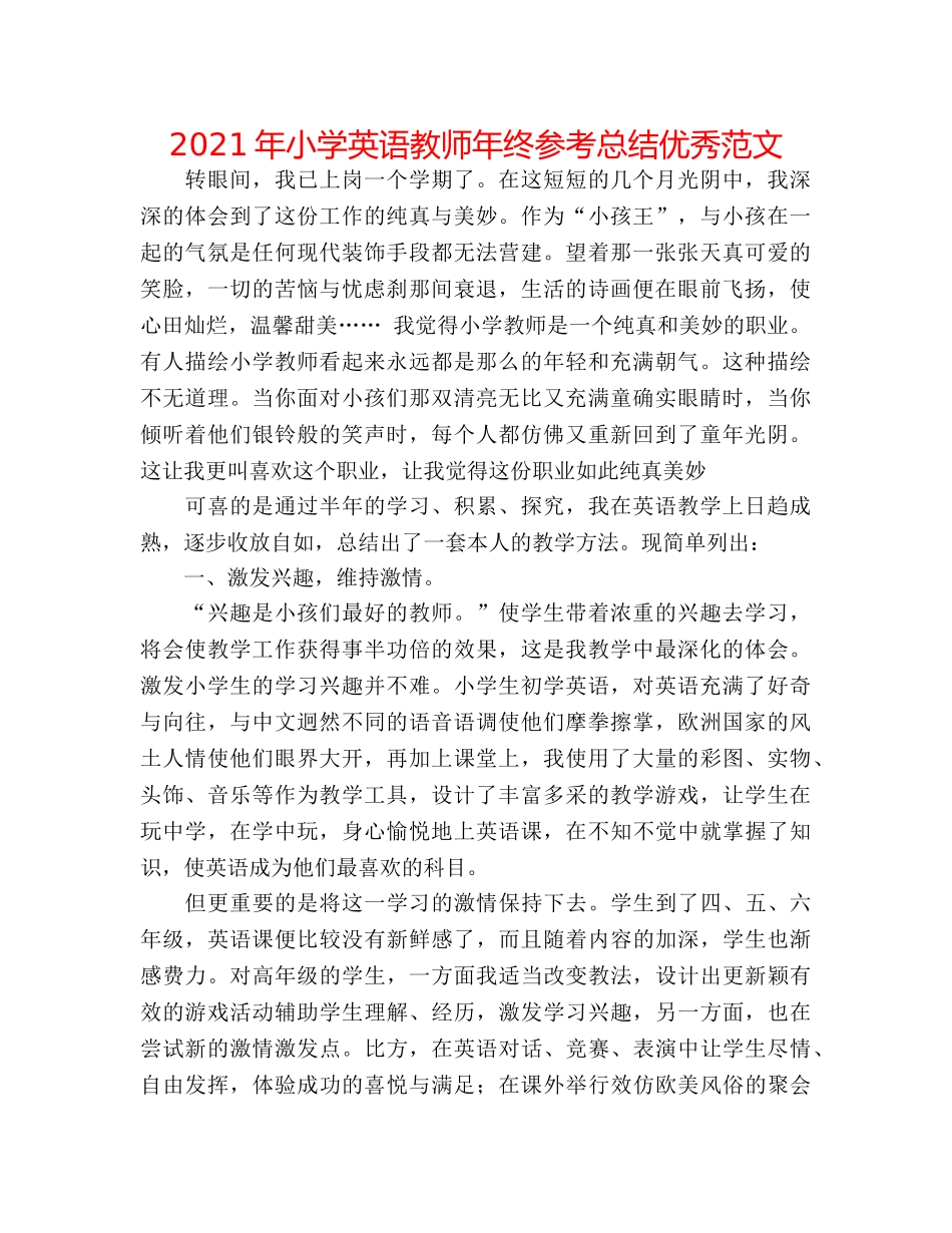 2024年小学英语教师年终参考总结优秀范文 _第1页