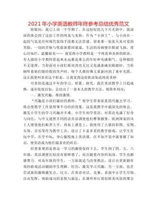 2024年小学英语教师年终参考总结优秀范文 
