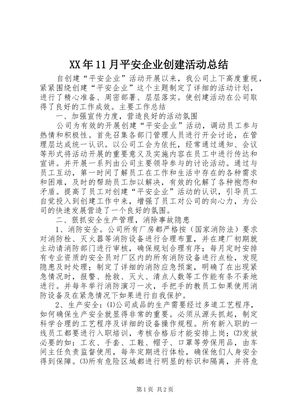 XX年11月平安企业创建活动总结_第1页