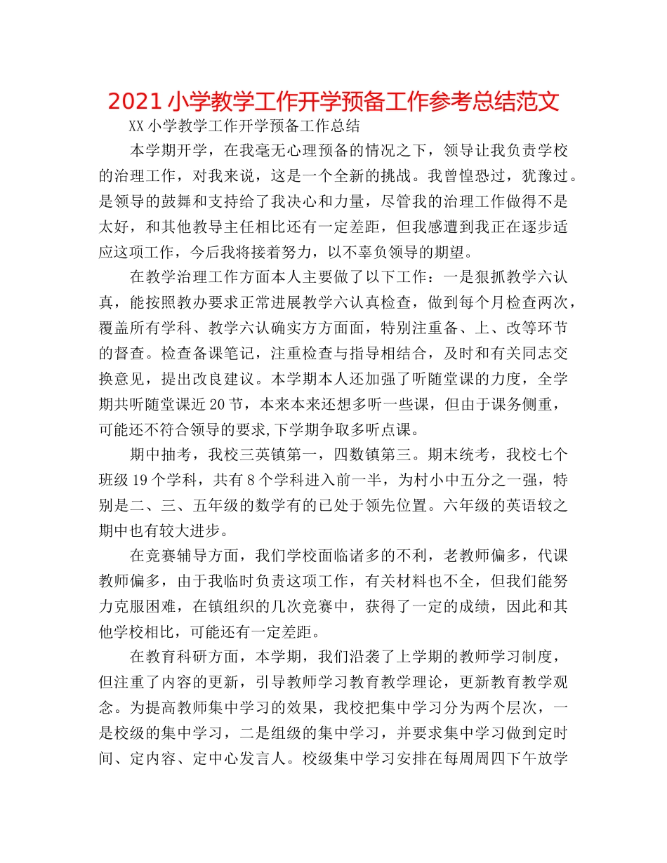 2024小学教学工作开学准备工作参考总结范文 _第1页