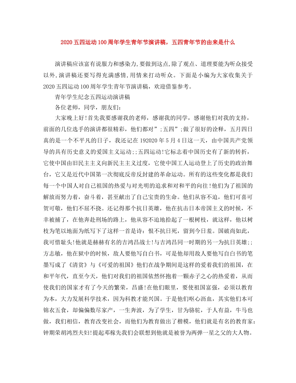 2024五四运动100周年学生青年节演讲稿，五四青年节的由来是什么 _第1页