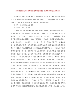 2024五四运动100周年学生青年节演讲稿，五四青年节的由来是什么 