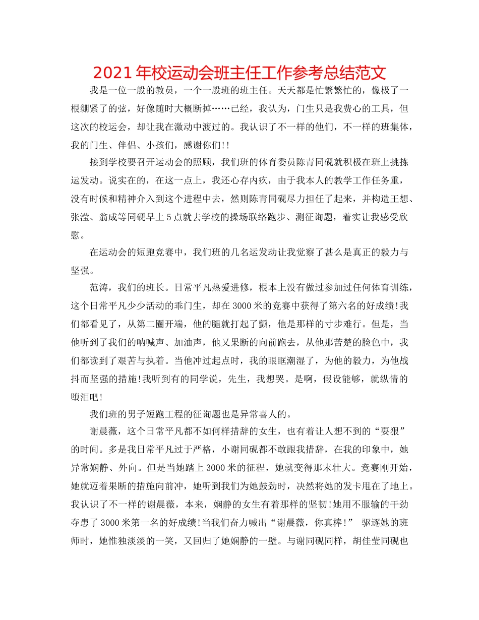 2024年校运动会班主任工作参考总结范文 _第1页