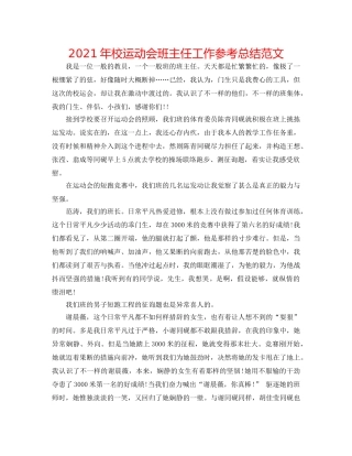 2024年校运动会班主任工作参考总结范文 