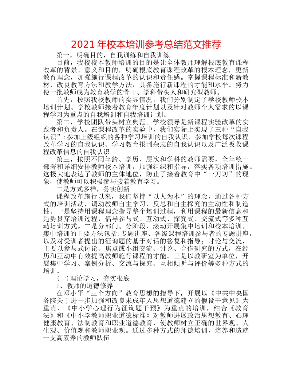 2024年校本培训参考总结范文推荐 _第1页