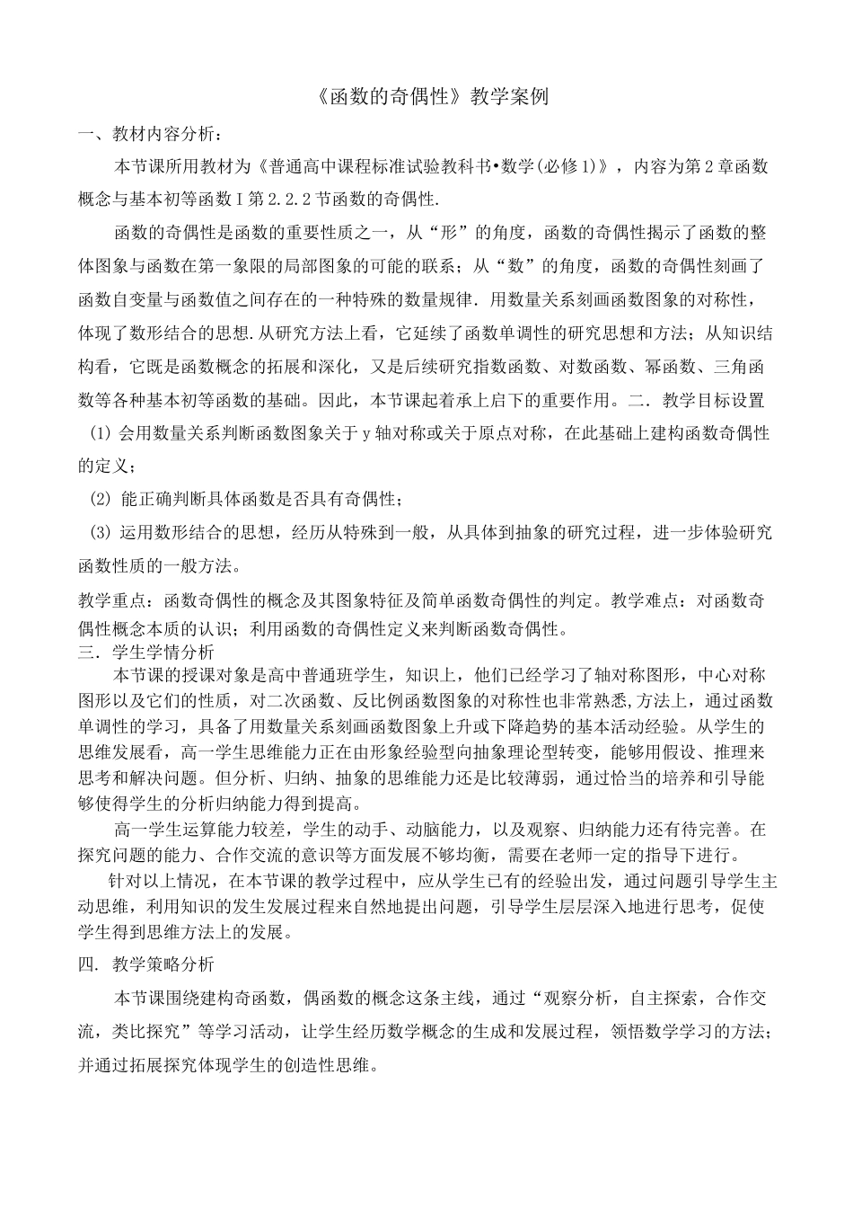 《函数的奇偶性》教学设计_第1页