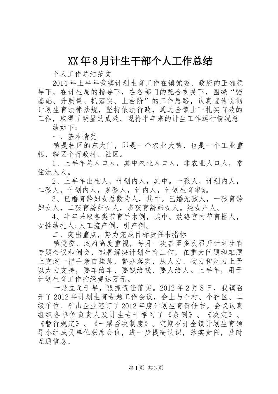 XX年8月计生干部个人工作总结_第1页
