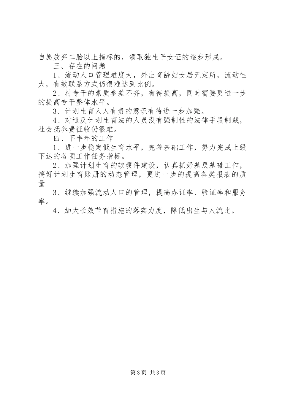 XX年8月计生干部个人工作总结_第3页