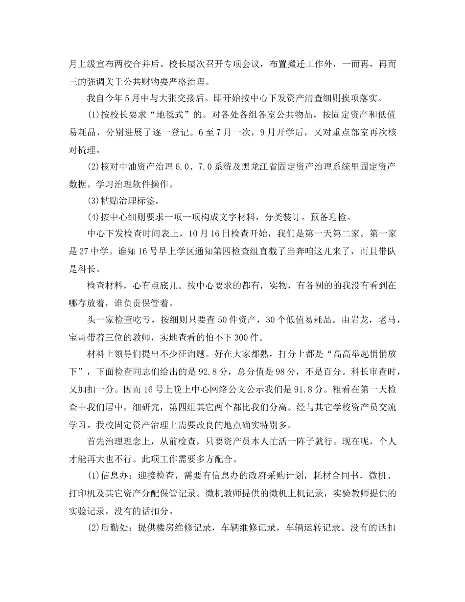 2024年工作参考总结-学校资产清查管理工作参考总结 _第3页