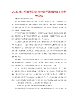 2024年工作参考总结-学校资产清查管理工作参考总结 