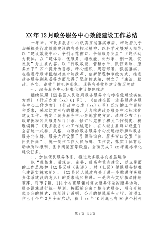 XX年12月政务服务中心效能建设工作总结