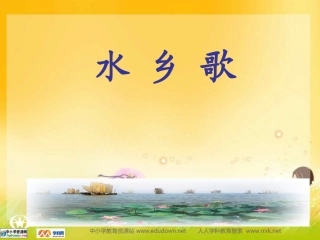 6《水乡歌》