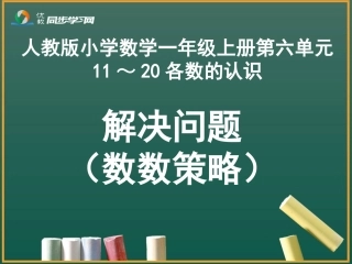 《解决问题(数数策略)》教学课件