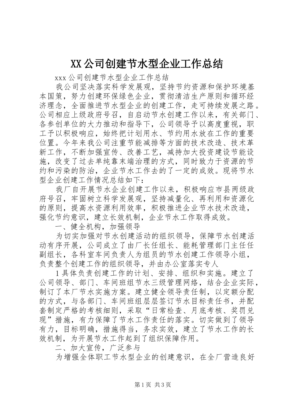 XX公司创建节水型企业工作总结_第1页