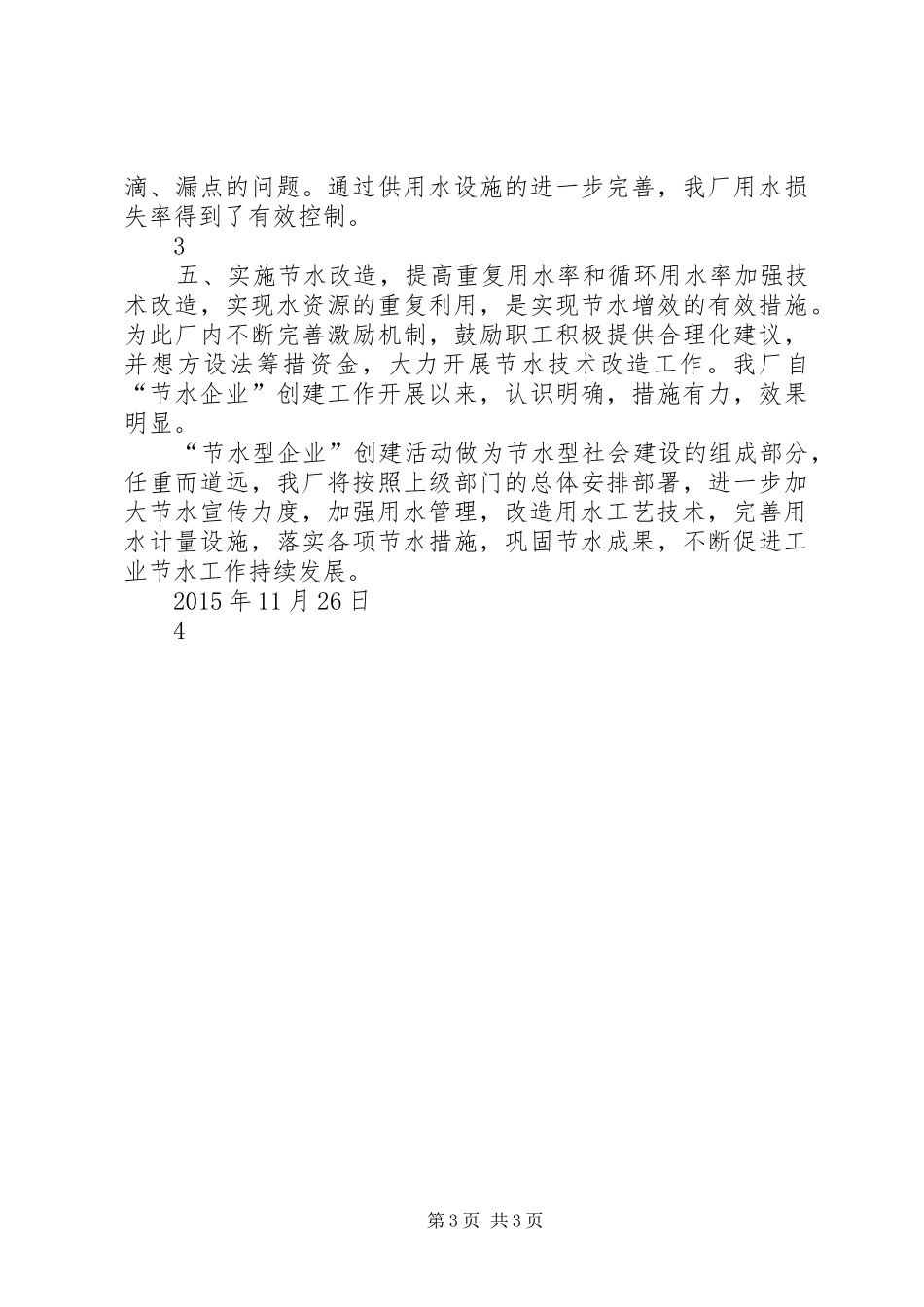 XX公司创建节水型企业工作总结_第3页