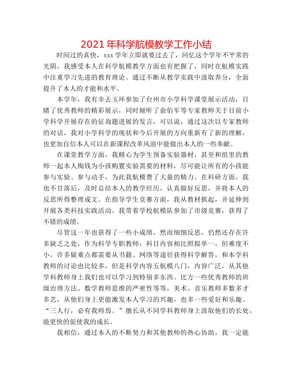 2024年科学航模教学工作小结 _第1页