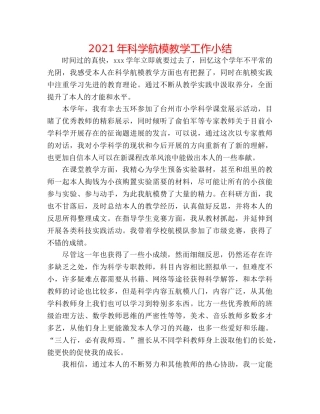 2024年科学航模教学工作小结 