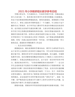 2024年小学教研组长教学参考总结 