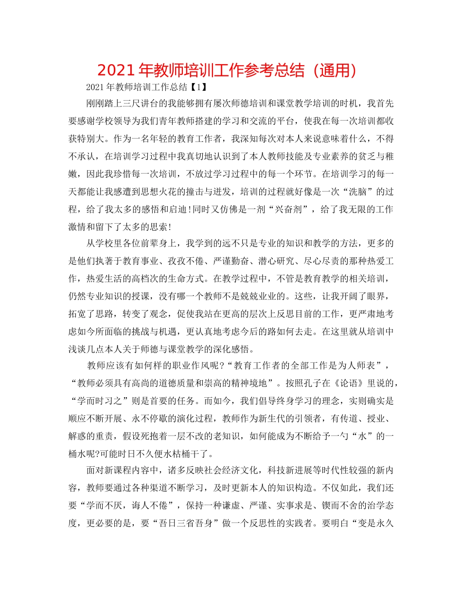 2024年教师培训工作参考总结（通用） _第1页