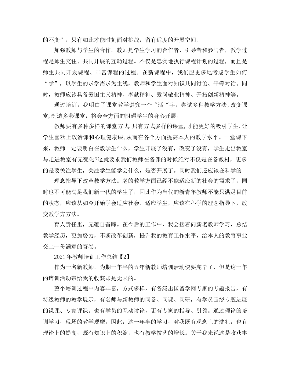 2024年教师培训工作参考总结（通用） _第2页