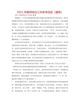 2024年教师培训工作参考总结（通用） 