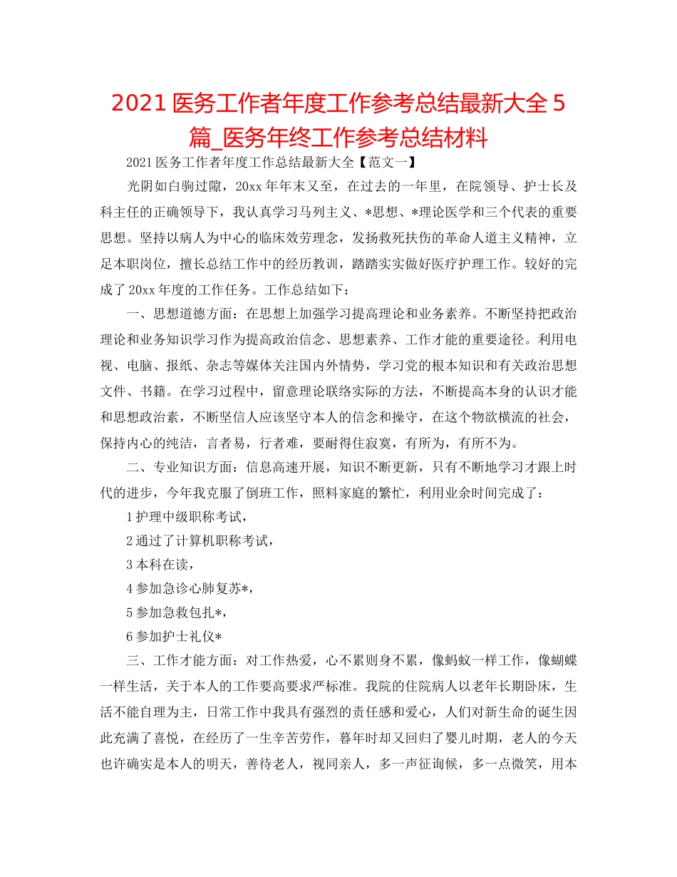 2024医务工作者年度工作参考总结最新大全5篇_医务年终工作参考总结材料 _第1页